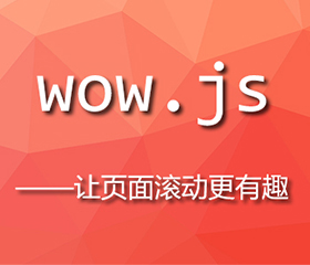 wow.js實(shí)現(xiàn)上下滾動(dòng)頁面都有效果，wow.js重復(fù)執(zhí)行？